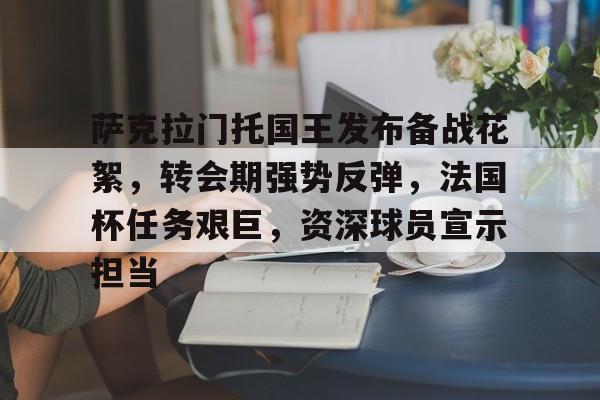 电竞赛事-包含萨克拉门托国王发布备战花絮，转会期强势反弹，法国杯任务艰巨，资深球员宣示担当的词条